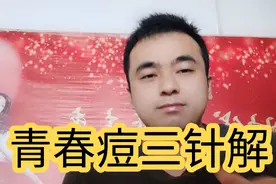 青春痘的针灸治法解！视频封面