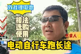 电动自行车跑长途，外挂锂电池的接法、选购和使用注意事项视频封面