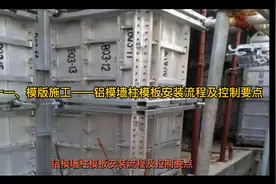 三十一、模版施工——铝模墙柱模板安装流程及控制要点