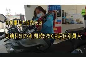 同排量ADV跑长途贝纳利502和凯越525油耗区别真大，是什么原因？