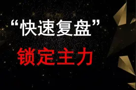 屡试不爽！用ETF指数基金锁定主力动向视频封面