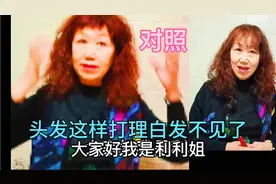 遮盖头顶白发的好方法，省钱又健康，这样打理头发，年轻十岁视频封面