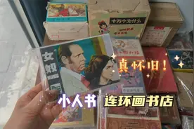 发现宝藏连环画书店，全是儿时回忆！看完小人书去宫门口买糖油饼视频封面