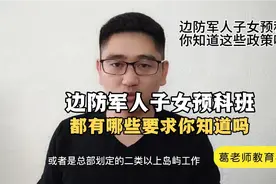边防军人子女预科班 都有哪些要求你知道吗？葛老师教育早班车视频封面