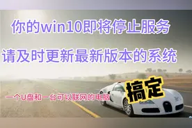 收到win10系统服务停止通知不要怕，一个U盘一台电脑快速搞定视频封面