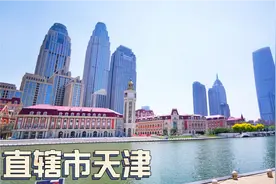 国家中心城市天津，四大直辖市之一，为啥存在感越来越低！视频封面