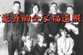 【诡异的全家福遗照】视频封面