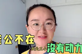 习惯了两个人生活，老公突然不在，小珂心里空落落的视频封面