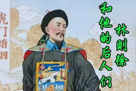 林则徐去世后他的后人都在干什么？为什么说他的五世孙更是了不起视频封面