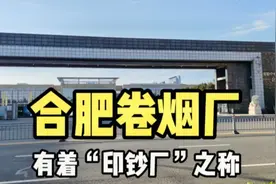 实拍合肥卷烟厂，俗称“印钞厂”，员工年薪几十万，开小车上下班视频封面