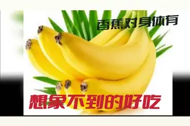 常吃香蕉对人体有六大好处，看完让你长知识视频封面