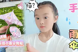 太漂亮的迷你小雨伞，简单有趣又好玩，快来一起做一做！谷雨时节视频封面