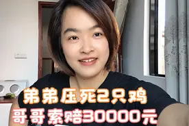 弟弟开车压死哥哥家2只鸡，哥哥气不过把路口堵死，并索赔30000元视频封面