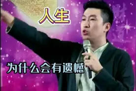 周文强:人生为什么会有遗憾？听听周老师的看法！