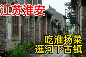 淮安城市区划太复杂了？淮安和淮阴分不清？逛逛河下古镇吃蒲菜！视频封面
