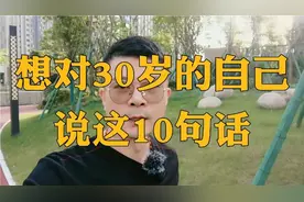 想对10年前的自己，说这10句话！