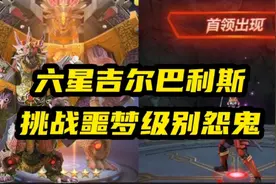 奥特曼宇宙英雄：六星吉尔巴利斯，挑战噩梦级别怨鬼！视频封面