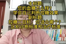 明确控糖三目标，区别诊断标准和治疗标准@DOU+小助手视频封面