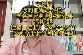 明确控糖三目标，区别诊断标准和治疗标准@DOU+小助手视频封面