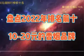 盘点2022年排名前十的10元香烟品牌，欢迎大家补充纠正！视频封面