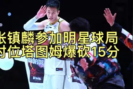 张镇麟参加明星球局，对位塔图姆爆砍15分视频封面