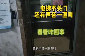 电梯停在负一楼开着门不运行，还发出声音一直叫，看看怎么回事吧