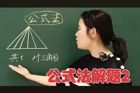 ☞公式法解题2:数一数，图中共有多少个三角形？这个公式你们会吗