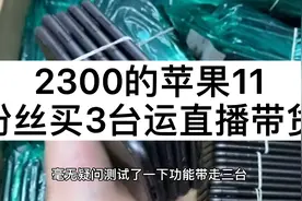 2300的原装苹果11，粉丝直接买3台直播带货视频封面