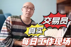 实拍职业交易员每日工作流程，想入行的菜鸟们涨涨见识视频封面