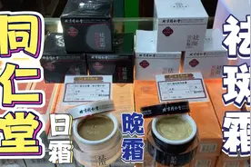 北京同仁堂也出护肤品了？居然还有祛斑霜，真的能祛斑吗？视频封面