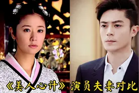 《美人心计》演员夫妻颜值对比，林心如老公，戚薇老公，张檬老公