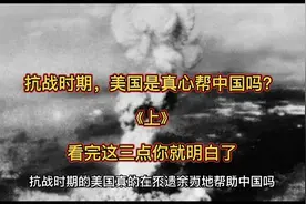 抗战时期，美国是真心帮中国吗？看完这三点你就明白了视频封面