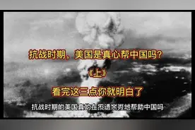 抗战时期，美国是真心帮中国吗？看完这三点你就明白了视频封面