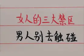女人的三大禁区，男人一定别去触碰，以免伤和气视频封面