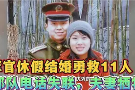 军官休假结婚，部队电话祝贺却失联，英雄救11人夫妻双双牺牲视频封面