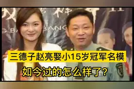 2009年，三德子赵亮娶小15岁冠军名模胡敬，如今过的怎么样了？视频封面