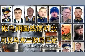 俄乌两国战损对比，可见乌克兰败局已定！视频封面