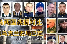 俄乌两国战损对比，可见乌克兰败局已定！视频封面