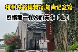 走进杭州铁路博物馆知青记念馆，感悟那一代人的芳华，城站的来历视频封面