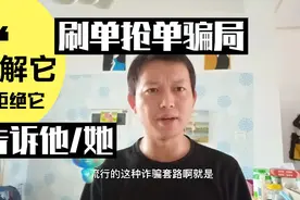 揭密刷单抢单杀猪盘骗局视频封面