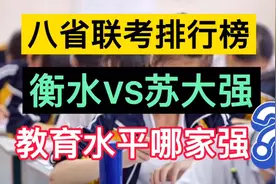 八省联考排行榜值得一看，衡水VS苏大强，教育水平哪家强？视频封面