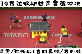2019布达佩斯世乒赛，许昕/刘诗雯4比1击败吉村真晴/石川佳纯夺冠视频封面
