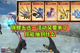 CF手游：锦鲤五选一活动又要来了 你能抽到什么