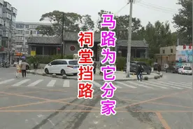 保定发现一座祠堂挡路，马路为它分家变成三岔路口，谁的祠堂？视频封面