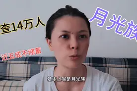 央行调查14万人说五成人不储蓄月光族？大部分底层人的收入都很惨视频封面