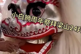 小白 狮，周年梁山24拜祭奠视频封面