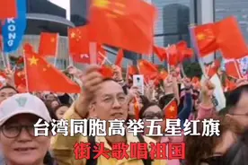 台湾同胞高举五星红旗街头歌唱祖国视频封面