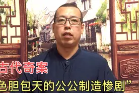 古代奇案，貌美妻子家中离奇死亡，色胆包天的公公，制造惨剧视频封面