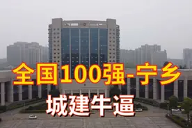 湖南宁乡市全国排58名，楼房密集让人起鸡皮疙瘩，摩擦某些地级市视频封面