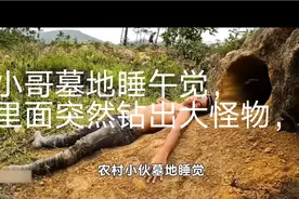 小哥墓地睡午觉，里面突然钻出大怪物，小哥最后怎么样了！视频封面